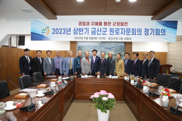 금산군 2023년 상반기 원로자문회의