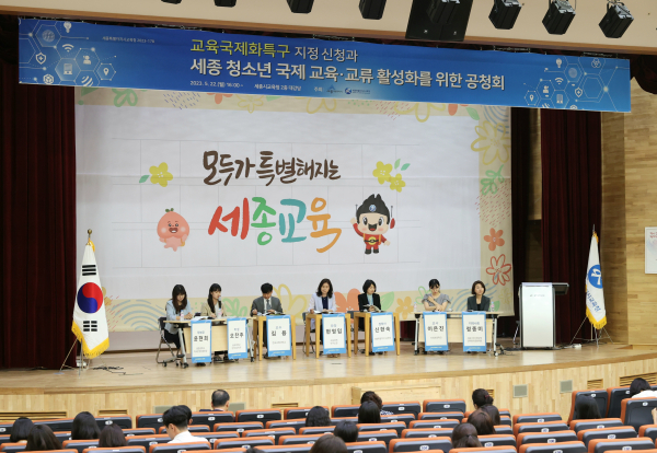 세종 교육국제화특구 지정 신청과 청소년 국제 교육·교류 활성화를 위한 공청회