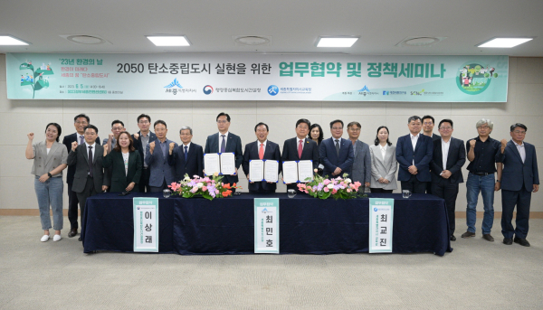 행복청·세종시·교육청 탄소중립 업무협약 체결 및 정책세미나 개최