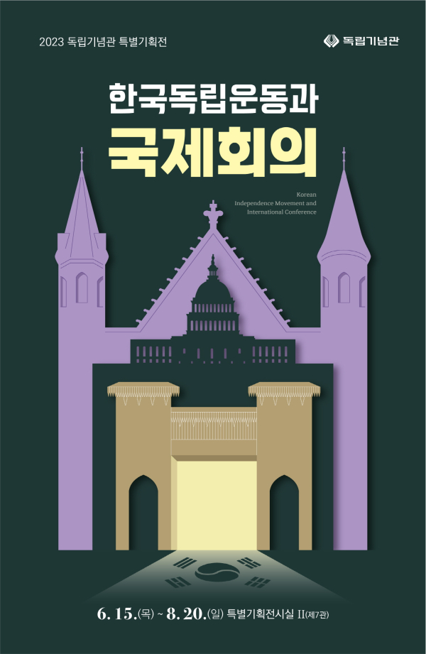 국제회의 특별기획전 전시 포스터