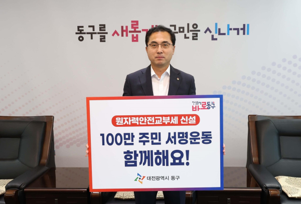 박희조 대전 동구청장, 원자력안전교부세 신설 촉구 SNS 캠페인 동참