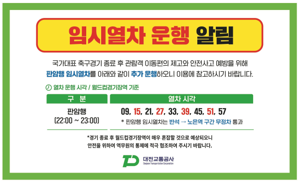 오는 20일, 대전월드컵경기장에서 열리는 엘살바도르와의 축구   국가대표 친선경기에 경기 전․후 임시열차 운행