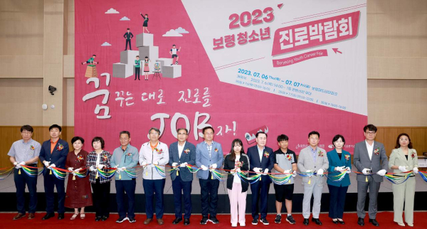 2023 보령 청소년 진로박람회 개최