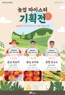 aT 스마트 스튜디오 ‘농업 마이스터 기획전’ 홍보물