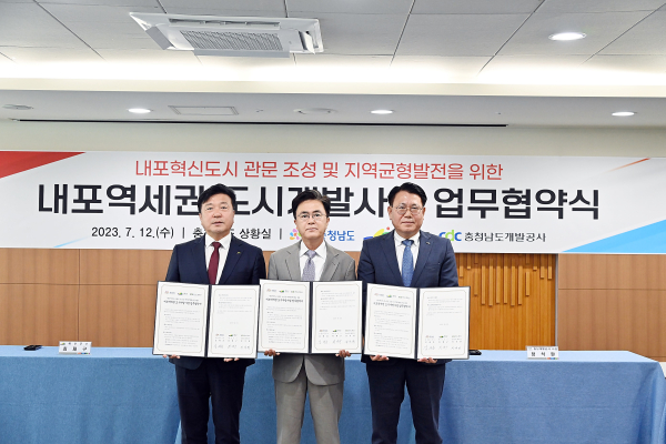 내포역세권 도시개발 협약
