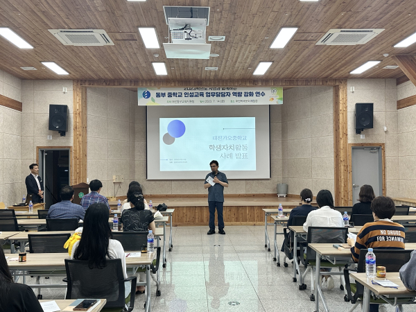 2023학년도 동부 중학교 인성교육 담당 교사 역량 강화 연수 실시