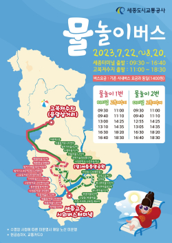 시민 행복증진을 위한 물놀이 버스 운행