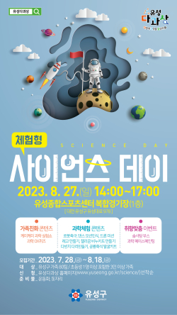 체험형 사이언스 데이 홍보물