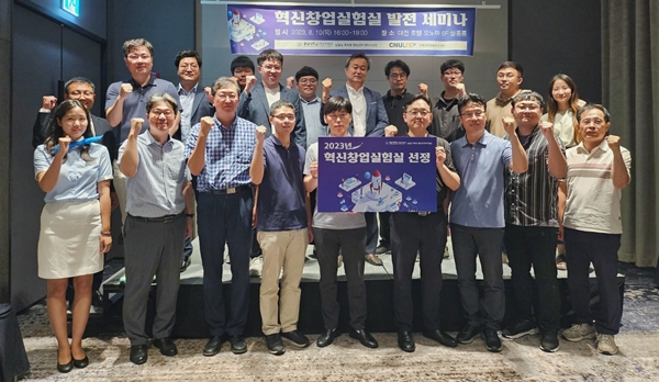 충남대 창업지원단 ‘2023년 혁신창업실험실 발전 세미나’