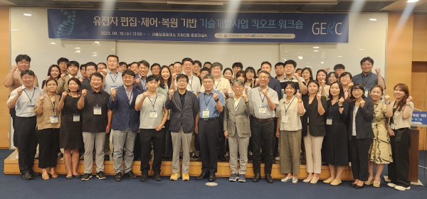 유전자편집·제어·복원기반기술개발사업 신규공모과제 kick-off 회의 및 업무 교류회 개최 단체사진