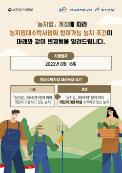 농지법 개정사항 안내 포스터
