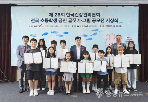 한국건강관리협회는 지난 5일 본회 현촌홀에서 제28회 한국건강관리협회 전국 초등학생 금연 글짓기·그림 공모전 시상식을 개최했다.