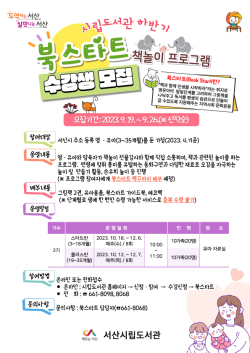 북스타트 책놀이프로그램 수강생 모집 홍보물