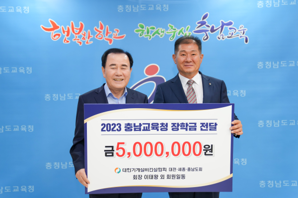 충남교육청은 26일 대한기계설비건설협회 대전세종충남도회로 부터 장학금을 전달받았다(좌 김지철교육감. 우 이태왕 회장)