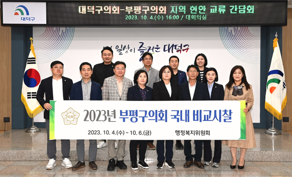 대덕구의회-부평구의회 지역 현안 교류 간담회 단체사진