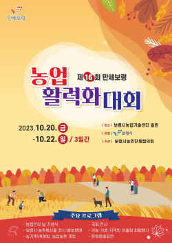 만세보령 농업활력화 대회 포스터