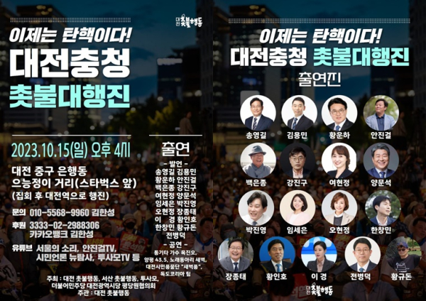 대전촛불행동 대전충청 집중집회 개최 포스터(대전촛불행동 제공)