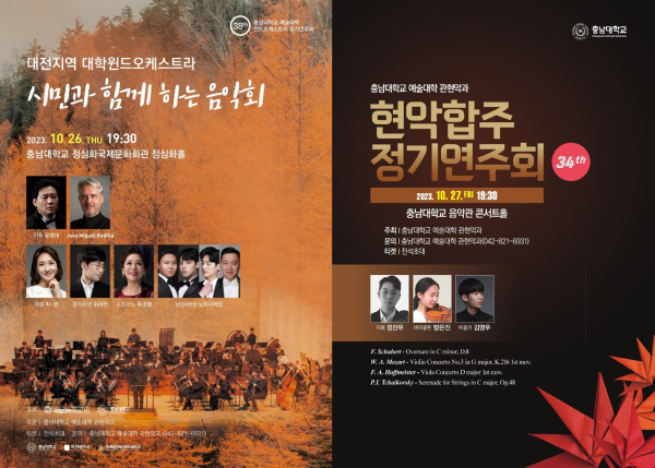 3개 대학 연합 윈드오케스트라 합주, 현악합주 포스터