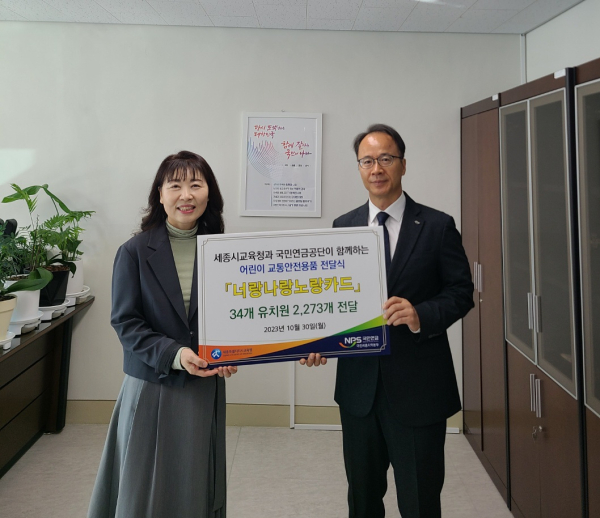 ‘국민연금공단 대전세종지역본부-세종시 교육청’유치원 대상 너랑나랑노랑카드 전달식