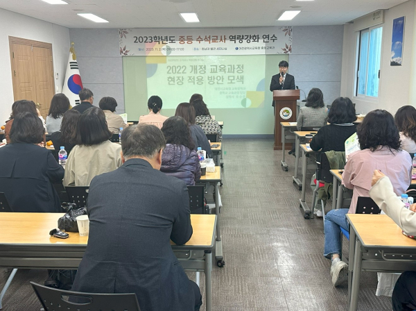 중등 수석교사 역량 강화 연수 진행 모습