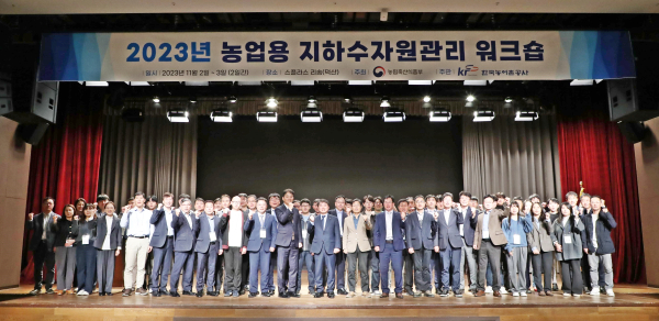 ​2023년 농업용 지하수자원관리 워크숍 진행​