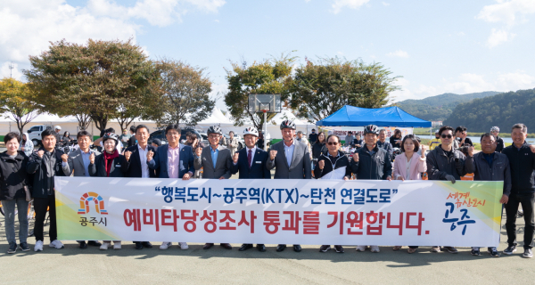 행복도시-탄천 연결도로 예타 통과 주력_공주백제씽씽이 자전거랠리 행사