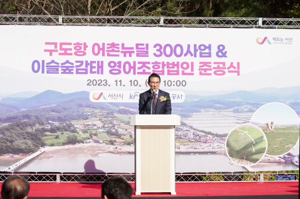 10일 팔봉면 구도항에서 열린 어촌뉴딜300사업 준공식 모습