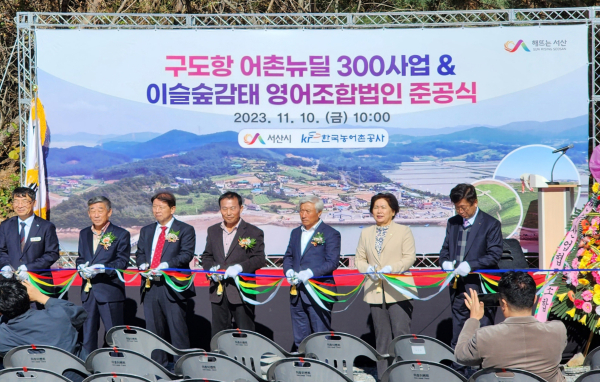 10일 팔봉면 구도항에서 열린 어촌뉴딜300사업 준공식 모습