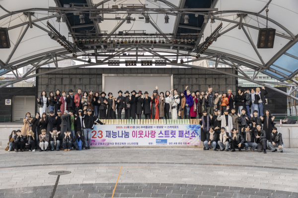 2023 재능나눔 이웃사랑 스트릿패션쇼 참가 단체사진