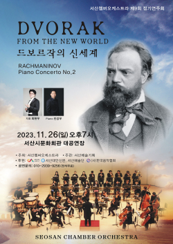 26일 서산쳄버오케스트라 제9회 정기연주회