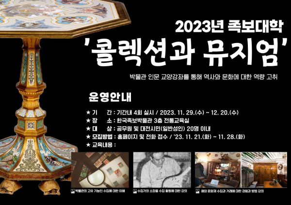 2023 족보대학 '콜렉션과 뮤지엄' 홍보 이미지