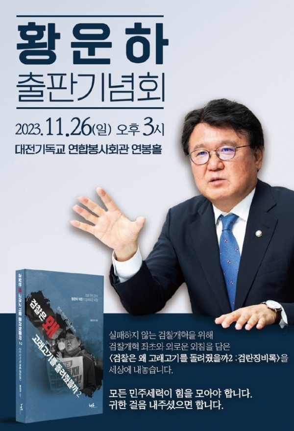 황운하 의원 출판기념회 포스터. (황운하 의원실 제공)