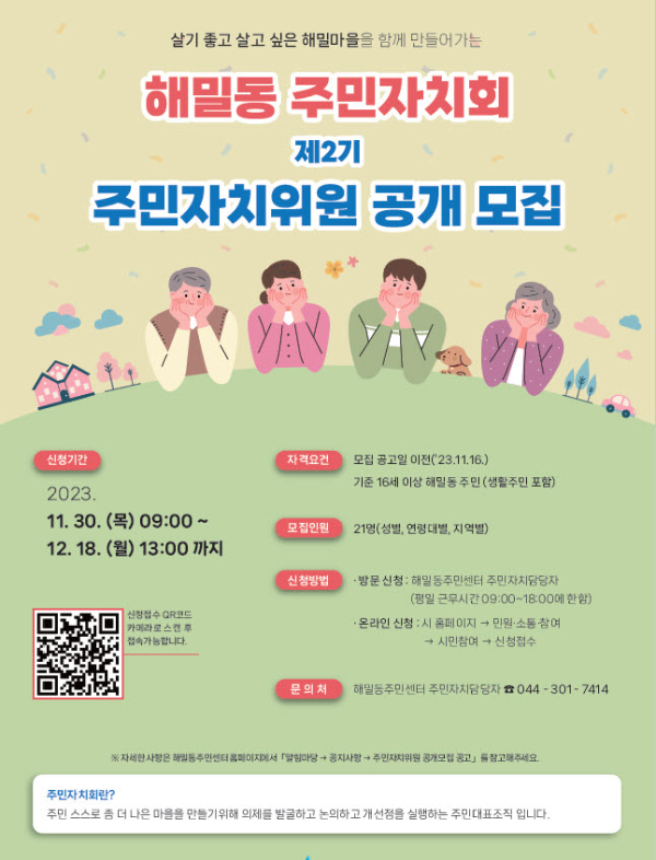 포스터(제2기 해밀동 주민자치위원 공개모집)