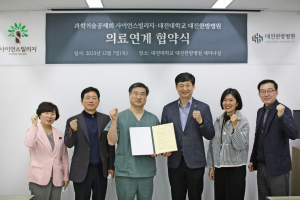 ‘대전대 대전한방병원’-‘과학기술공제회 사이인스빌리지’ 협약 체결 모습