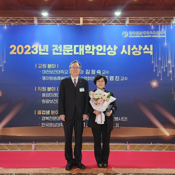 대전보건대학교 치기공과 김정숙 교수 2023년 전문대학인상 수상 모습