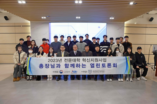 대전보건대학교 혁신지원사업 “총장님과 함께하는 열린토론회” 개최