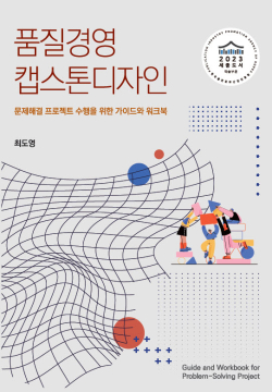 선정된 도서 품질경영 캡스톤디자인