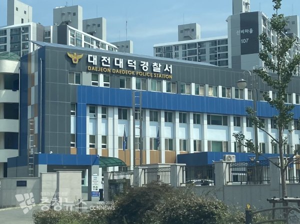 대전 대덕경찰서