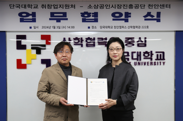 (왼쪽부터)주찬민 소상공인시장진흥공단 천안센터장과 민동원 단국대 취창업지원처장이 협약 체결 후 기념사진을 찍고 있다/단국대 제공