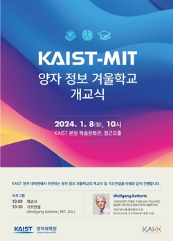 KAIST-MIT 양자 정보 겨울학교