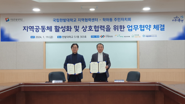 지난 19일 지역공동체 활성화 및 상호협력을 위한 업무협약을 체결하고 양 대표가 함께 기념촬영/ (왼쪽부터 국립한밭대 서준석 지역협력센터장, 왕성수 학하동 주민자치회장)