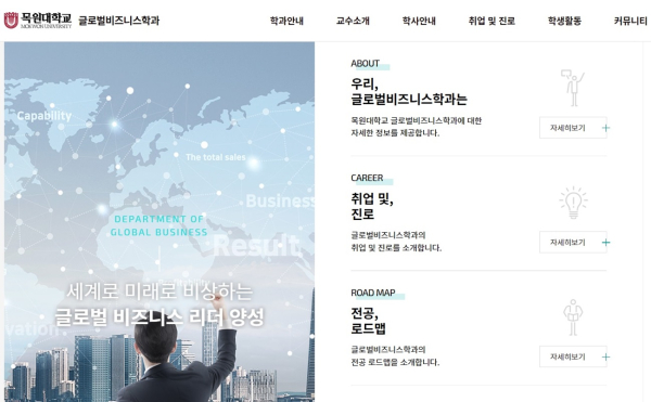 목원대 글로벌비즈니스학과 누리집 갈무리.