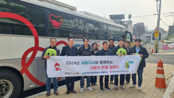 한국국토정보공사 세종지사‘사랑의 헌혈 캠페인’ 행사 참여