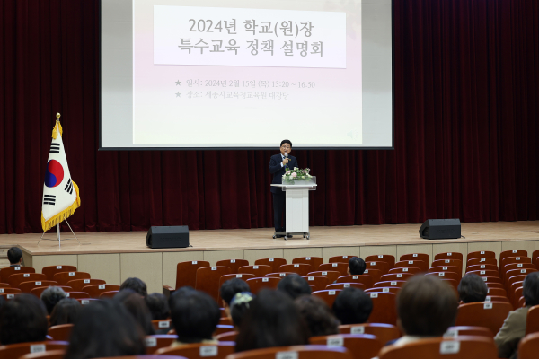 ‘2024년 특수교육 정책설명회’ 개최 모습