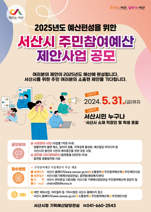 2025년도 예산편성을 위한 제산사업 공모 포스터