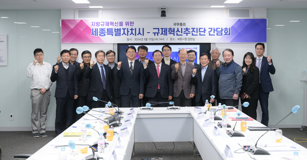 13일 세종시-국무총리 규제혁신추진단 간담회 개최