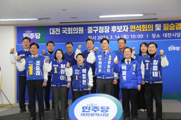 민주당 중앙선거대책위원회는 이날 오전 민주당 대전시당사에서 국회의원 예비후보들과 필승결의대회를 개최했다.