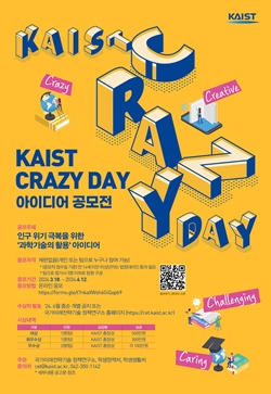 KAIST Crazy Day 아이디어 공모전