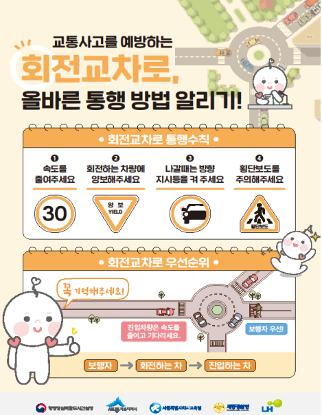 회전교차로 올바른 통행방법 알리기