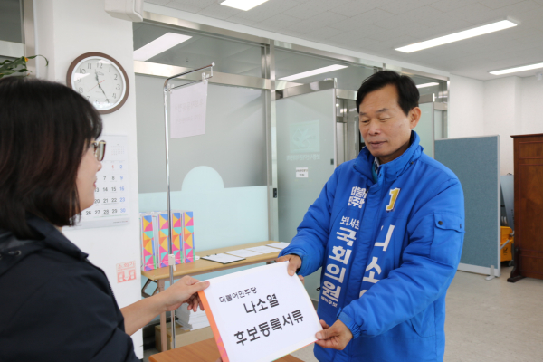 나소열 후보 등록 모습